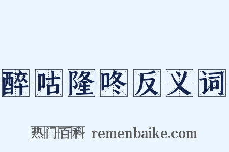 醉咕隆咚反义词是什么意思的图片